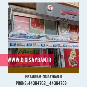 سایبان تبلیغاتی چاپی مغازه